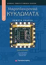 ΜΙΚΡΟΗΛΕΚΤΡΟΝΙΚΑ ΚΥΚΛΩΜΑΤΑ - ΤΟΜΟΣ: 2