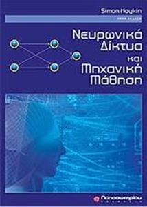 ΝΕΥΡΩΝΙΚΑ ΔΙΚΤΥΑ ΚΑΙ ΜΗΧΑΝΙΚΗ ΜΑΘΗΣΗ