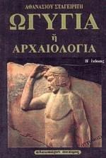 ΩΓΥΓΙΑ 'Η ΑΡΧΑΙΟΛΟΓΙΑ - ΤΟΜΟΣ Γ'