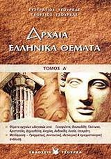 ΑΡΧΑΙΑ ΕΛΛΗΝΙΚΑ ΘΕΜΑΤΑ Α ΤΟΜΟΣ