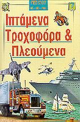 ΙΠΤΑΜΕΝΑ, ΤΡΟΧΟΦΟΡΑ ΚΑΙ ΠΛΕΟΥΜΕΝΑ - ΤΟΜΟΣ: 6