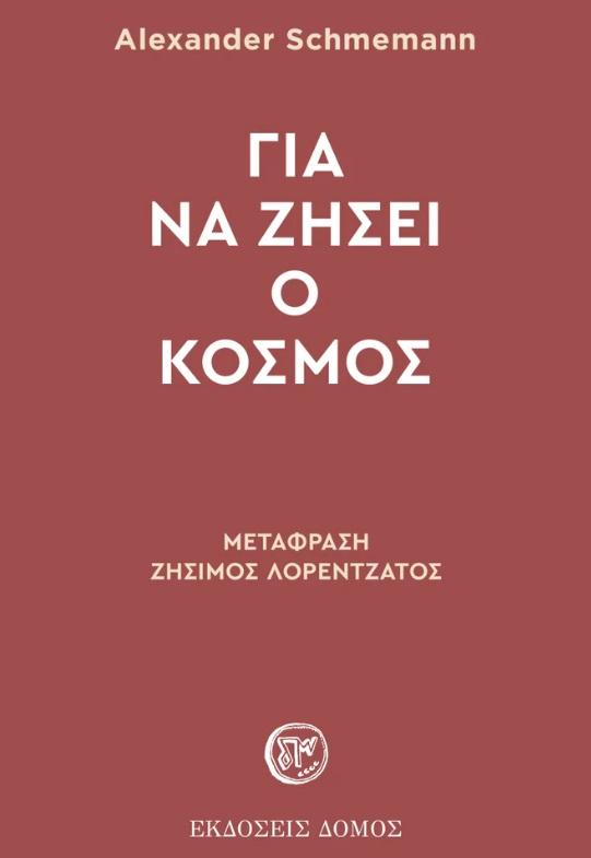 ΓΙΑ ΝΑ ΖΗΣΕΙ Ο ΚΟΣΜΟΣ