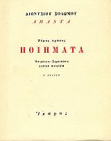 ΔΙΟΝΥΣΙΟΥ ΣΟΛΩΜΟΥ ΑΠΑΝΤΑ, ΠΟΙΗΜΑΤΑ Α' ΤΟΜΟΣ