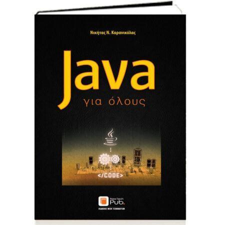 JAVA ΓΙΑ ΟΛΟΥΣ