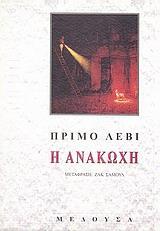 Η ΑΝΑΚΩΧΗ