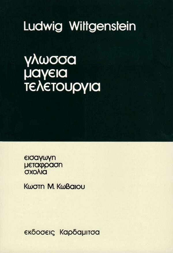 ΓΛΩΣΣΑ, ΜΑΓΕΙΑ, ΤΕΛΕΤΟΥΡΓΙΑ