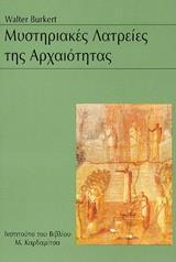 ΜΥΣΤΗΡΙΑΚΕΣ ΛΑΤΡΕΙΕΣ ΤΗΣ ΑΡΧΑΙΟΤΗΤΑΣ