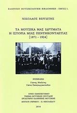 ΤΑ ΜΟΥΣΙΚΑ ΜΑΣ ΙΔΡΥΜΑΤΑ: Η ΙΣΤΟΡΙΑ ΜΙΑΣ ΠΕΝΤΗΚΟΝΤΑΕΤΙΑΣ (1871-1924)