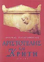 ΑΡΙΣΤΟΤΕΛΗΣ & ΚΡΗΤΗ