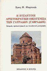 Η ΒΥΖΑΝΤΙΝΗ ΑΡΙΣΤΟΚΡΑΤΙΚΗ ΟΙΚΟΓΕΝΕΙΑ ΤΩΝ ΓΑΥΡΑΔΩΝ (ΓΑΒΡΑΔΩΝ)