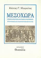 ΜΕΣΟΧΩΡΑ: ΙΣΤΟΡΙΑ, ΟΙΚΟΝΟΜΙΑ, ΚΟΙΝΩΝΙΑ, ΠΟΛΙΤΙΣΜΟΣ