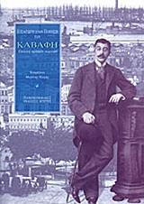 ΕΙΣΑΓΩΓΗ ΣΤΗΝ ΠΟΙΗΣΗ ΤΟΥ ΚΑΒΑΦΗ