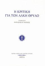 Η ΚΡΙΤΙΚΗ ΓΙΑ ΤΟΝ ΑΛΚΗ ΘΡΥΛΟ