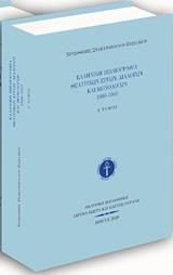 ΕΛΛΗΝΙΚΗ ΒΙΒΛΙΟΓΡΑΦΙΑ ΘΕΑΤΡΙΚΩΝ ΕΡΓΩΝ, ΔΙΑΛΟΓΩΝ ΚΑΙ ΜΟΝΟΛΟΓΩΝ 1900-1940 - ΤΟΜΟΣ: 1