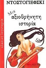 ΜΙΑ ΑΞΙΟΘΡΗΝΗΤΗ ΙΣΤΟΡΙΑ