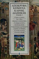 ΑΠΟΚΡΥΦΑ ΚΕΙΜΕΝΑ ΚΑΙΝΗΣ ΔΙΑΘΗΚΗΣ - ΤΟΜΟΣ: 5