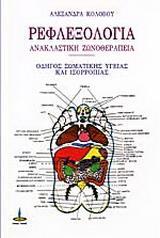 ΡΕΦΛΕΞΟΛΟΓΙΑ (ΑΝΑΚΛΑΣΤΙΚΗ ΖΩΝΟΘΕΡΑΠΕΙΑ)