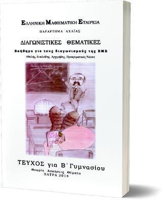 ΔΙΑΓΩΝΙΣΤΙΚΕΣ ΘΕΜΑΤΙΚΕΣ ΒΟΗΘΗΜΑ ΓΙΑ ΤΟΥΣ ΔΙΑΓΩΝΙΣΜΟΥΣ ΤΗΣ Ε.Μ.Ε - ΤΕΥΧΟΣ ΓΙΑ Β' ΓΥΜΝΑΣΙΟΥ