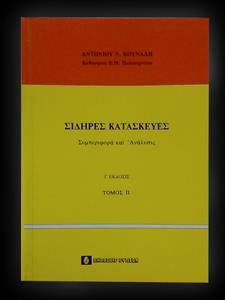 ΣΙΔΗΡΕΣ ΚΑΤΑΣΚΕΥΕΣ ΣΥΜΠΕΡΙΦΟΡΑ ΚΑΙ ΑΝΑΛΥΣΙΣ ΤΟΜΟΣ ΙΙ