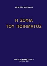 Η ΣΟΦΙΑ ΤΟΥ ΠΟΙΗΜΑΤΟΣ - ΤΟΜΟΣ: 2