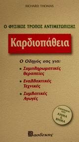 ΚΑΡΔΙΟΠΑΘΕΙΑ