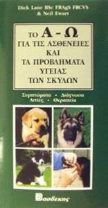 ΤΟ Α-Ω ΓΙΑ ΤΙΣ ΑΣΘΕΝΕΙΕΣ ΚΑΙ ΤΑ ΠΡΟΒΛΗΜΑΤΑ ΥΓΕΙΑΣ ΤΩΝ ΣΚΥΛΩΝ