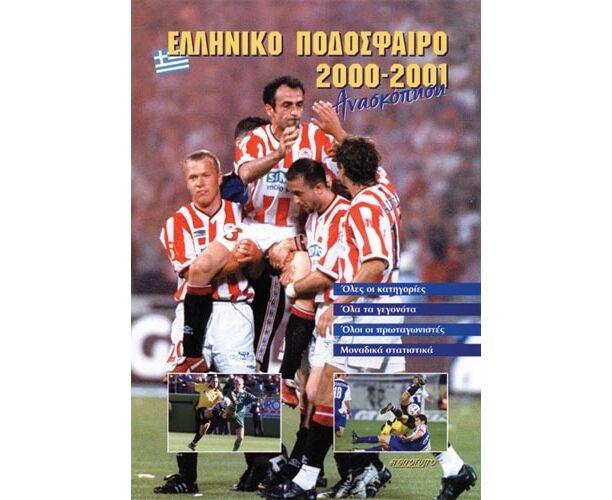 ΕΛΛΗΝΙΚΟ ΠΟΔΟΣΦΑΙΡΟ 2000-2001 - ΑΝΑΣΚΟΠΗΣΗ