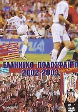 ΕΛΛΗΝΙΚΟ ΠΟΔΟΣΦΑΙΡΟ 2002-2003 - ΑΝΑΣΚΟΠΗΣΗ