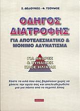 ΟΔΗΓΟΣ ΔΙΑΤΡΟΦΗΣ ΓΙΑ ΑΠΟΤΕΛΕΣΜΑΤΙΚΟ & ΜΟΝΙΜΟ ΑΔΥΝΑ