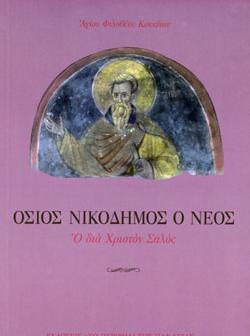 ΟΣΙΟΣ ΝΙΚΟΔΗΜΟΣ Ο ΝΕΟΣ: Ο ΔΙΑ ΧΡΙΣΤΟΝ ΣΑΛΟΣ