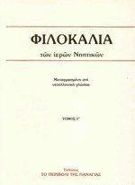 ΦΙΛΟΚΑΛΙΑ ΤΩΝ ΙΕΡΩΝ ΝΗΠΤΙΚΩΝ - ΤΟΜΟΣ: 3