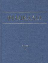 ΦΙΛΟΚΑΛΙΑ ΤΩΝ ΙΕΡΩΝ ΝΗΠΤΙΚΩΝ - ΤΟΜΟΣ: 2