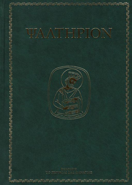 ΨΑΛΤΗΡΙΟΝ ΤΟΥ ΠΡΟΦΗΤΟΥ & ΒΑΣΙΛΕΩΝ ΔΑΥΙΔ (ΜΙΚΡΟ)