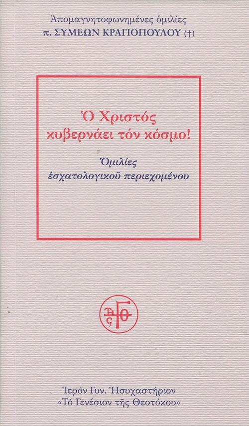 Ο ΧΡΙΣΤΟΣ ΚΥΒΕΡΝΑΕΙ ΤΟΝ ΚΟΣΜΟ!