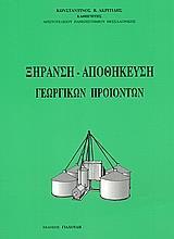 ΞΗΡΑΝΣΗ - ΑΠΟΘΗΚΕΥΣΗ ΓΕΩΡΓΙΚΩΝ ΠΡΟΙΟΝΤΩΝ