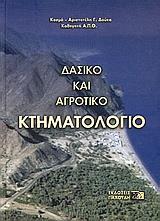 ΔΑΣΙΚΟ ΚΑΙ ΑΓΡΟΤΙΚΟ ΚΤΗΜΑΤΟΛΟΓΙΟ