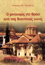 Ο ΜΟΝΑΧΙΣΜΟΣ ΣΤΗ ΘΡΑΚΗ ΚΑΤΑ ΤΟΥΣ ΒΥΖΑΝΤΙΝΟΥΣ ΧΡΟΝΟΥΣ