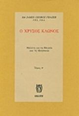 Ο ΧΡΥΣΟΣ ΚΛΩΝΟΣ - ΤΟΜΟΣ Β'