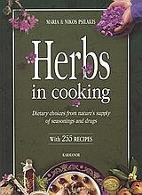 HERBS IN COOKING - ΤΑ ΒΌΤΑΝΑ ΣΤΗΝ ΚΟΥΖΊΝΑ