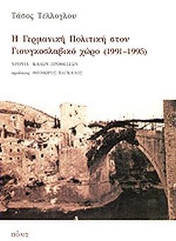 Η ΓΕΡΜΑΝΙΚΗ ΠΟΛΙΤΙΚΗ ΣΤΟΝ ΓΙΟΥΓΚΟΣΛΑΒΙΚΟ ΧΩΡΟ 1991 - 1995