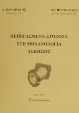 ΠΕΠΕΡΑΣΜΕΝΑ ΣΤΟΙΧΕΙΑ ΣΤΗ ΜΗΧΑΝΟΛΟΓΙΑ, ΑΣΚΗΣΕΙΣ