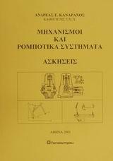 ΜΗΧΑΝΙΣΜΟΙ ΚΑΙ ΡΟΜΠΟΤΙΚΑ ΣΥΣΤΗΜΑΤΑ, ΑΣΚΗΣΕΙΣ