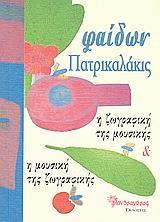 Η ΖΩΓΡΑΦΙΚΗ ΤΗΣ ΜΟΥΣΙΚΗΣ & Η ΜΟΥΣΙΚΗ ΤΗΣ ΖΩΓΡΑΦΙΚΗΣ