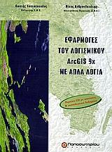 ΕΦΑΡΓΜΟΓΕΣ ΛΟΓΙΣΜΙΚΟΥ ARCGIS 9X ΜΕ ΑΠΛΑ ΛΟΓΙΑ