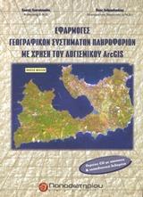 ΕΦΑΡΜΟΓΕΣ ΓΕΩΓΡΑΦΙΚΩΝ ΣΥΣΤΗΜΑΤΩΝ ΠΛΗΡΟΦΟΡΙΩΝ