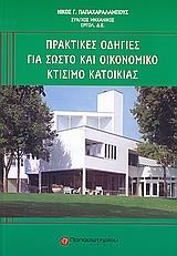 ΠΡΑΚΤΙΚΕΣ ΟΔΗΓΙΕΣ ΓΙΑ ΣΩΣΤΟ ΚΑΙ ΟΙΚΟΝΟΜΙΚΟ ΚΤΙΣΙΜΟ ΚΑΤΟΙΚΙΑΣ