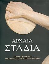 ΑΡΧΑΙΑ ΣΤΑΔΙΑ