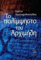 ΤΟ ΠΑΛΙΜΨΗΣΤΟ ΤΟΥ ΑΡΧΙΜΗΔΗ