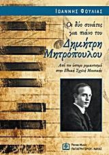 ΟΙ ΔΥΟ ΣΟΝΑΤΕΣ ΓΙΑ ΠΙΑΝΟ ΤΟΥ ΔΗΜΗΤΡΗ ΜΗΤΡΟΠΟΥΛΟΥ