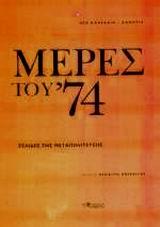 ΜΕΡΕΣ ΤΟΥ '74